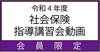 社会保険指導講習会動画